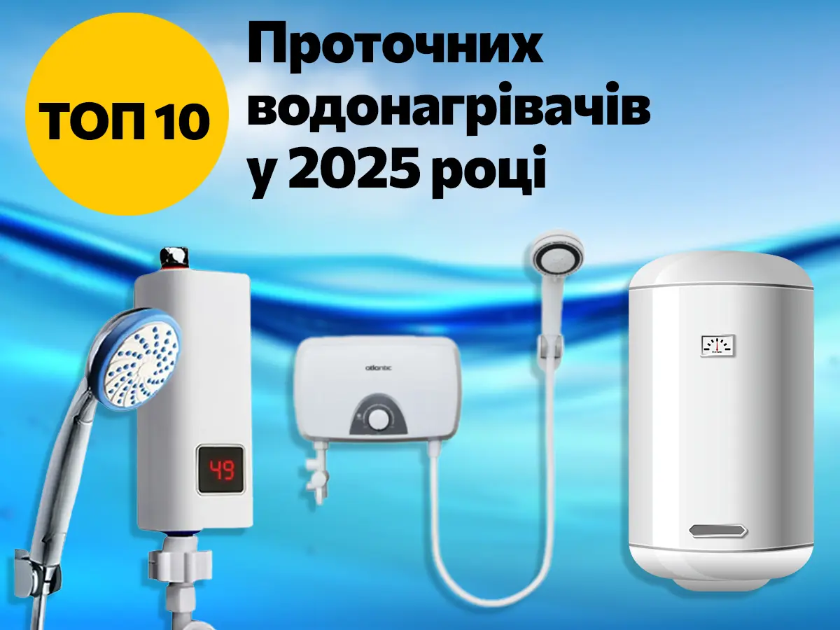 Найкращі проточні водонагрівачі 2025 року. ТОП-10 надійних та якісних проточних водонагрівачів