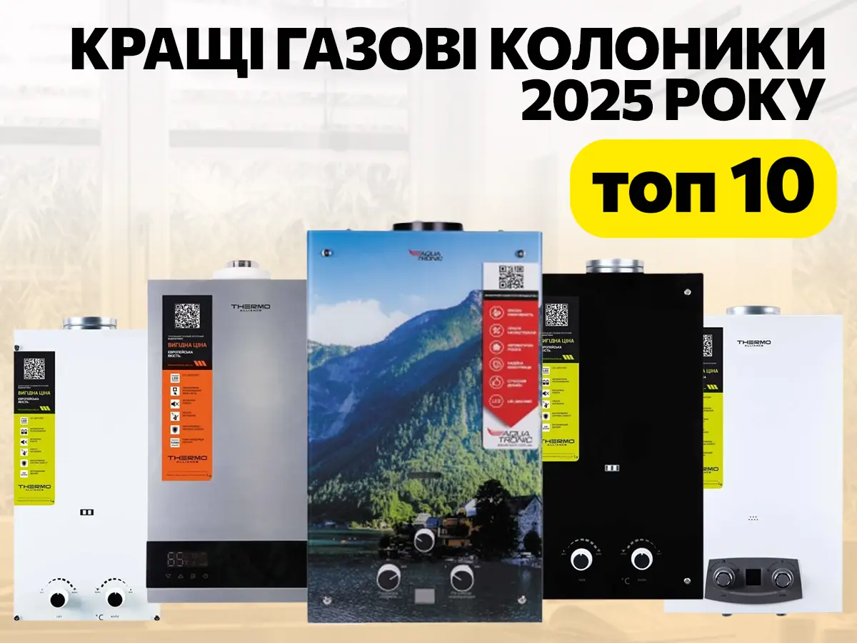 Кращі газові колонки 2025 року. Топ-10 надійних та якісних моделей