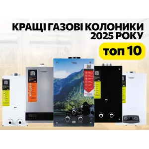 Кращі газові колонки 2025 року. Топ-10 надійних та якісних моделей