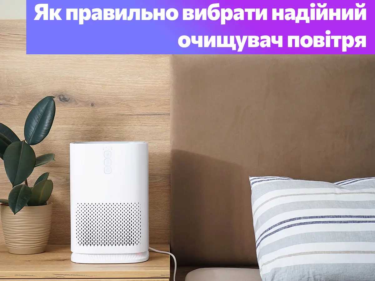 Як правильно вибрати надійний очищувач повітря