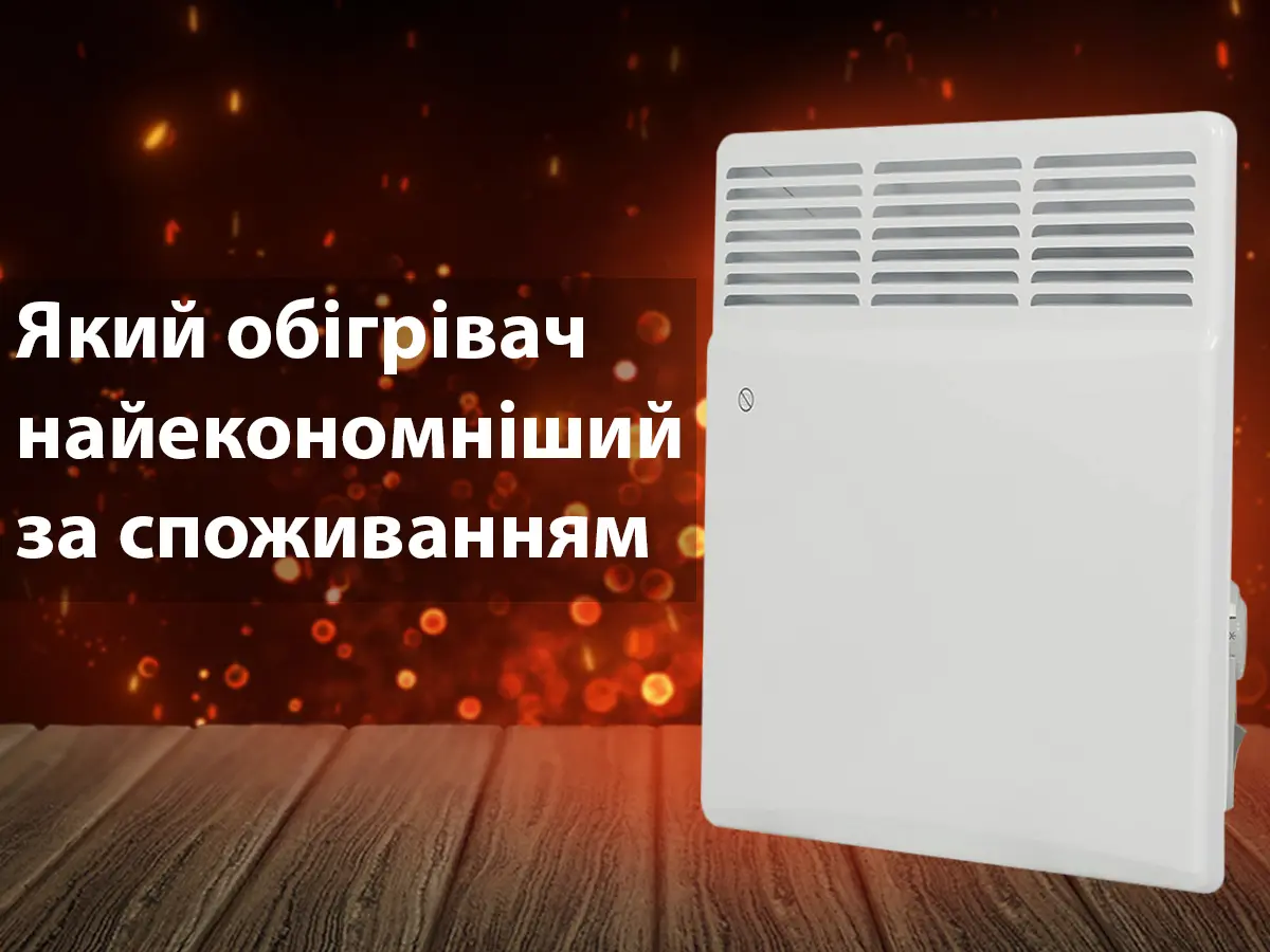 Який обігрівач найекономніший за споживанням електроенергії для дому