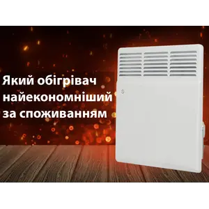 Який обігрівач найекономніший за споживанням електроенергії для дому