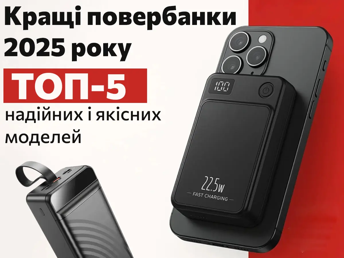 Кращі повербанки 2025 року: ТОП-5 надійних і якісних моделей