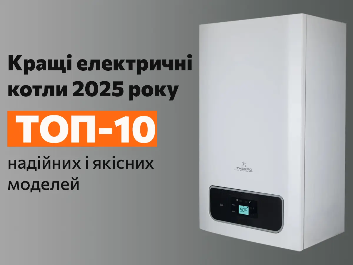 Кращі електричні котли 2025 року: ТОП 10 надійних та якісних моделей