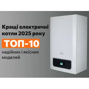 Кращі електричні котли 2025 року: ТОП 10 надійних та якісних моделей