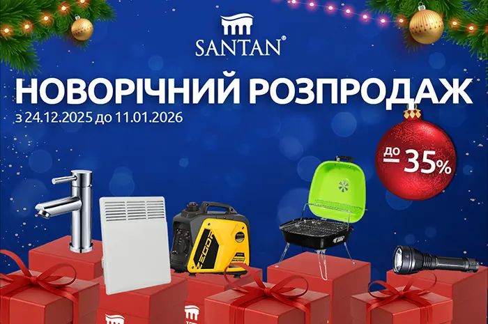 НОВОРІЧНИЙ РОЗПРОДАЖ ТОВАРІВ