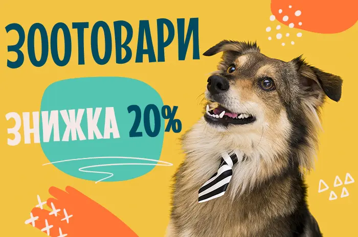 -20%  НА ЗООТОВАРИ