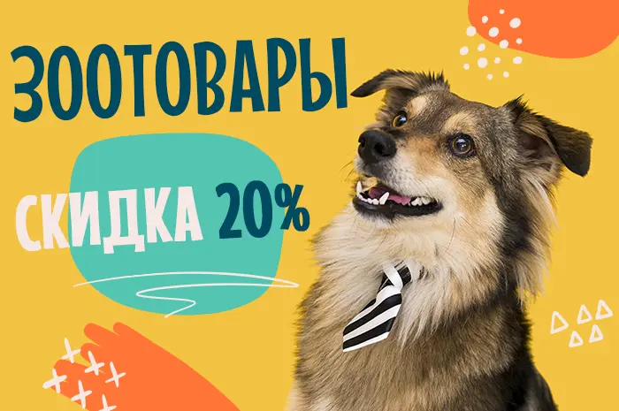 -20%  НА ЗООТОВАРЫ