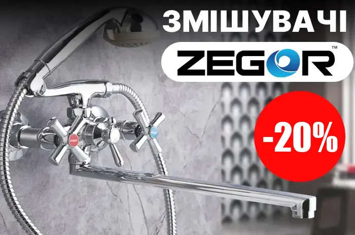 -20% на змішувачі ТМ ZEGOR