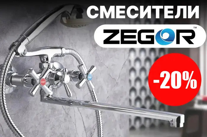 -20% на смесители ТМ ZEGOR