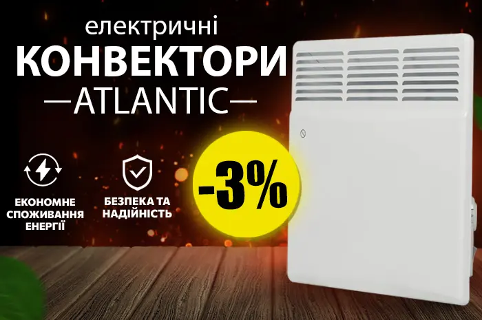 Електричні конвектори Атлантик -3%