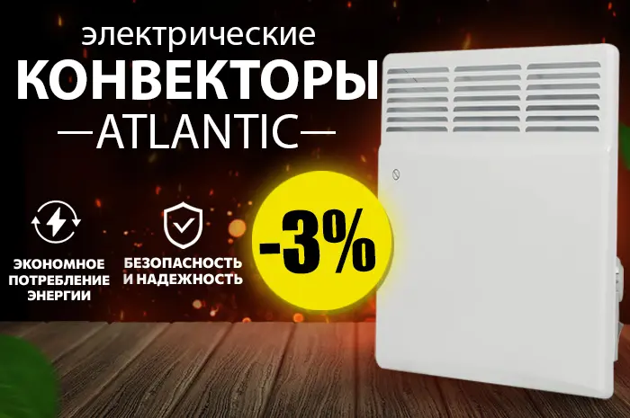 Электрические конвекторы Атлантик -3%