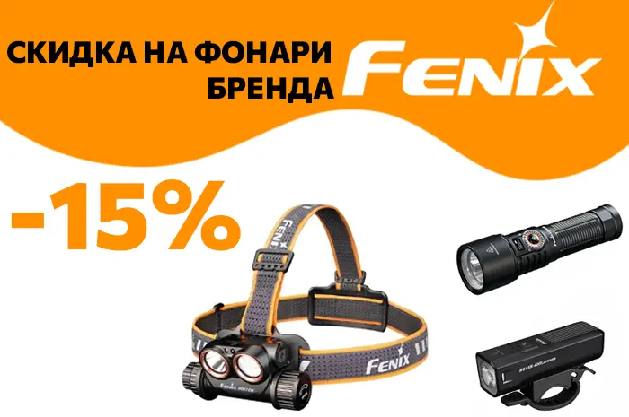 -15% на фонари ТМ Fenix