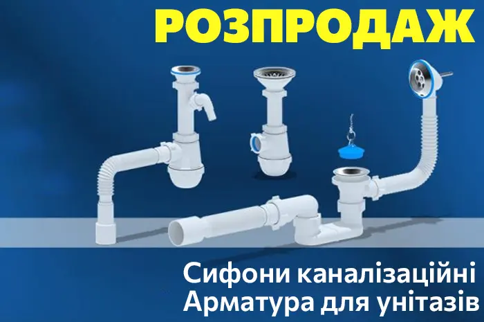 Сифони каналізаційні, комплектуючі для унітазів розпродаж