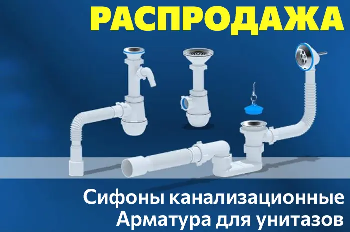 Сифоны канализационные, комплектующие для унитазов распродажа