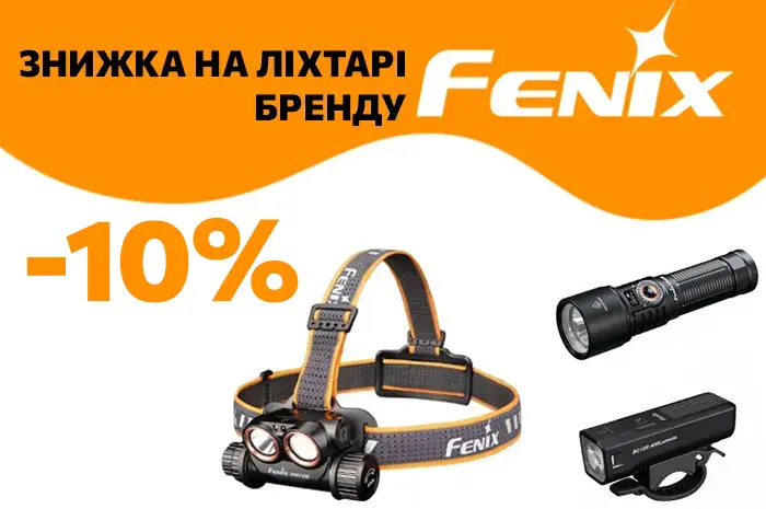 -10% на ліхтарі ТМ Fenix
