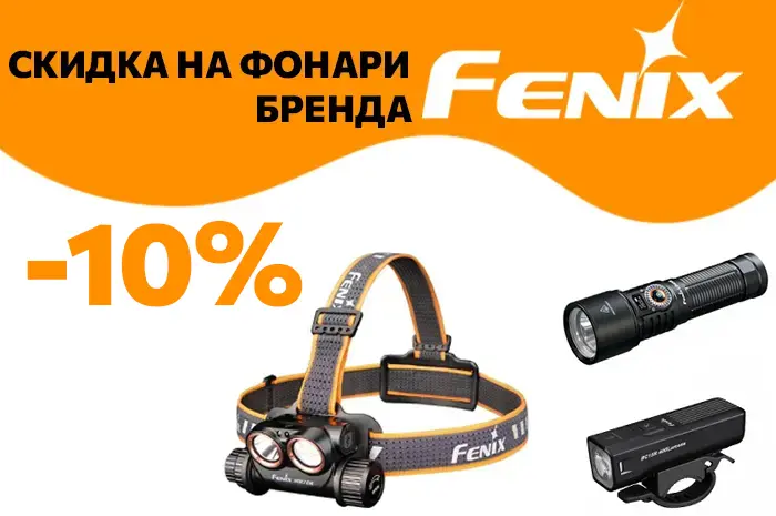 -10% на фонари ТМ Fenix