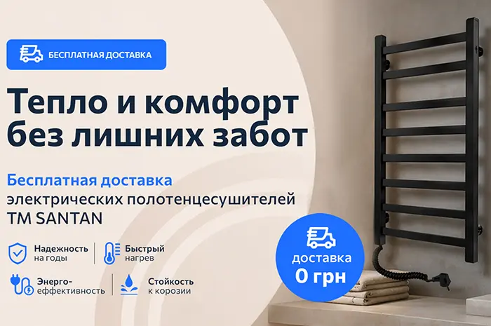 Бесплатная доставка электрических полотенцесушителей SANTAN