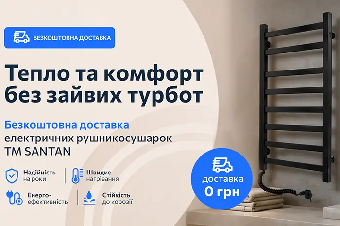 Безкоштовна доставка електричних рушникосушарок SANTAN