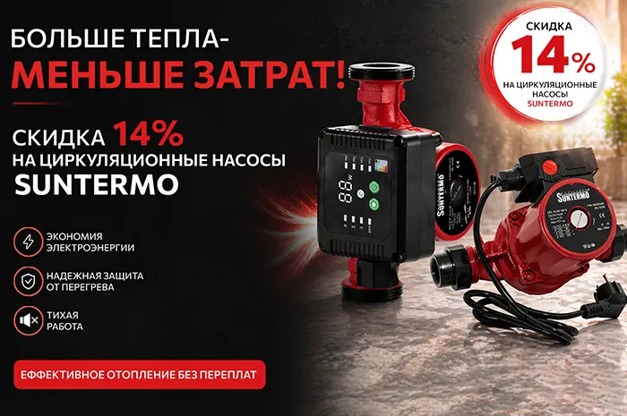 Скидка 14% на циркуляционные насосы ТМ SUNTERMO