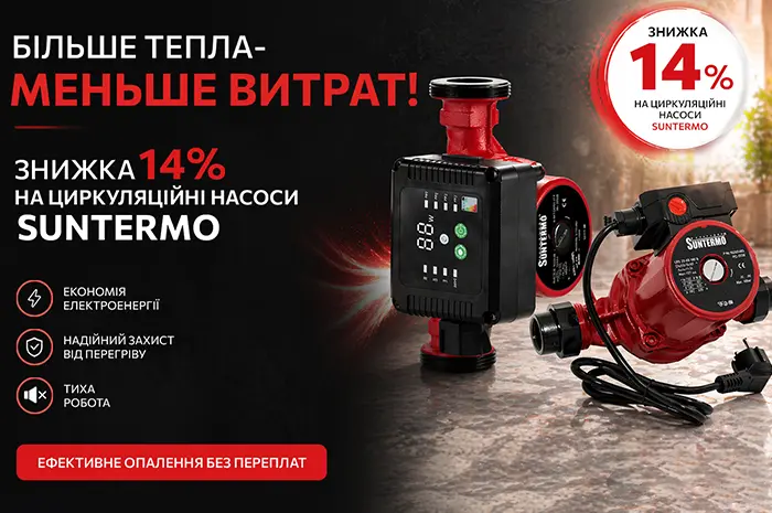Знижка 14% на циркуляційні насоси ТМ SUNTERMO