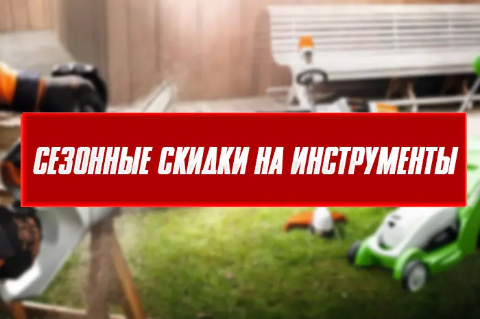 Майские скидки на инструменты