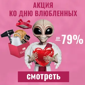 Акция ко дню влюбленных