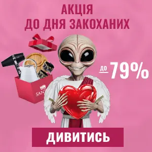 Акція до дня закоханих