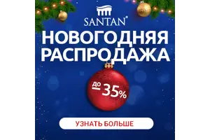 SANTAN Новый год!