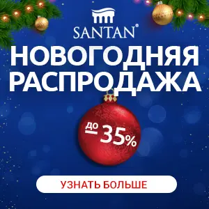 SANTAN Новый год!