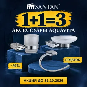ДВА АКСЕССУАРА AQUAVITA СО СКИДКОЙ 50%, А ТРЕТИЙ — В ПОДАРОК!