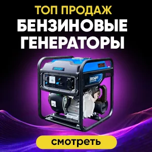 Топ продаж бензиновые генераторы