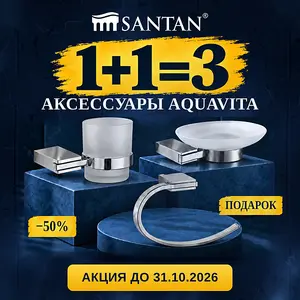 ДВА АКСЕССУАРА AQUAVITA СО СКИДКОЙ 50%, А ТРЕТИЙ — В ПОДАРОК!