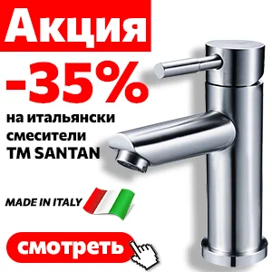 Распродажа смесителей SANTAN