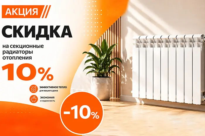 Скидка 10% на секционные радиаторы отопления