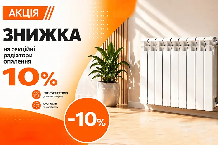 Знижка 10% на секційні радіатори опалення