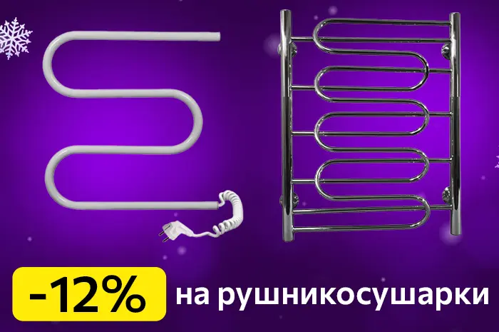 -12% Знижка на електричні рушникосушарки