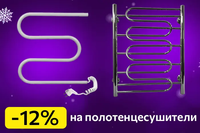 -12% Скидка на электрические полотенцесушители