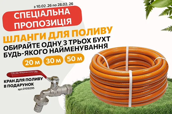 Подарунок при покупці поливальних шлангів