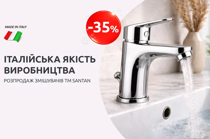 Розпродаж змішувачів бренду SANTAN -35%