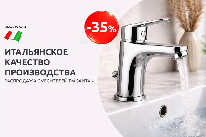  Распродажа смесителей бренда SANTAN - 35%