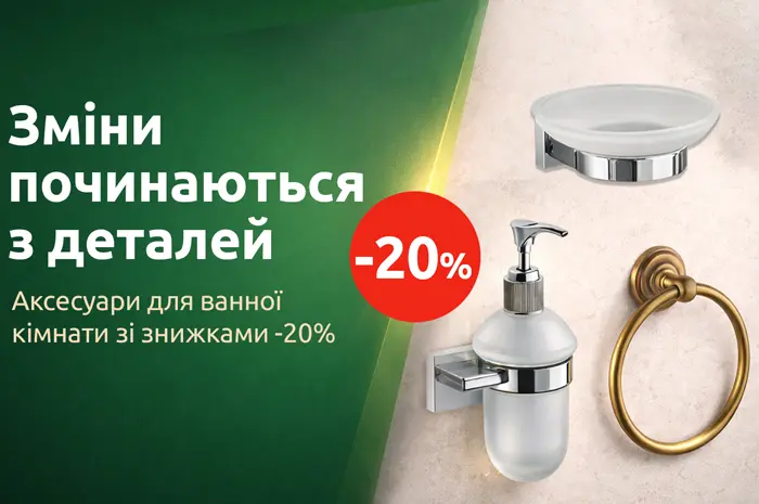 Знижки на аксесуари для ванної кімнати