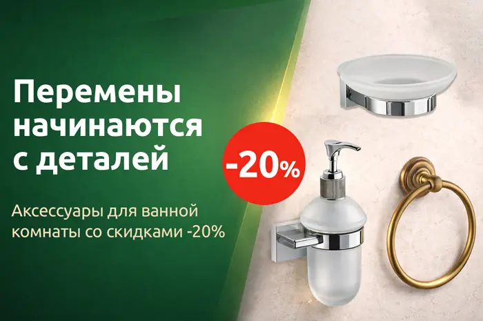 Скидки на аксессуары для ванной комнаты