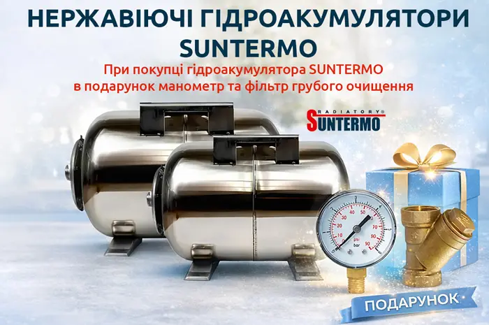 Подарунки за покупку гідроакумулятора TM SUNTERMO