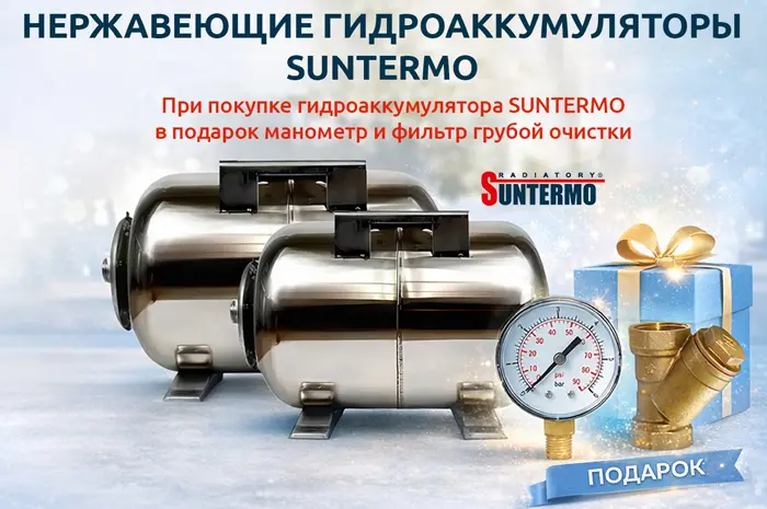 Подарки за покупку гидроаккумулятора TM SUNTERMO