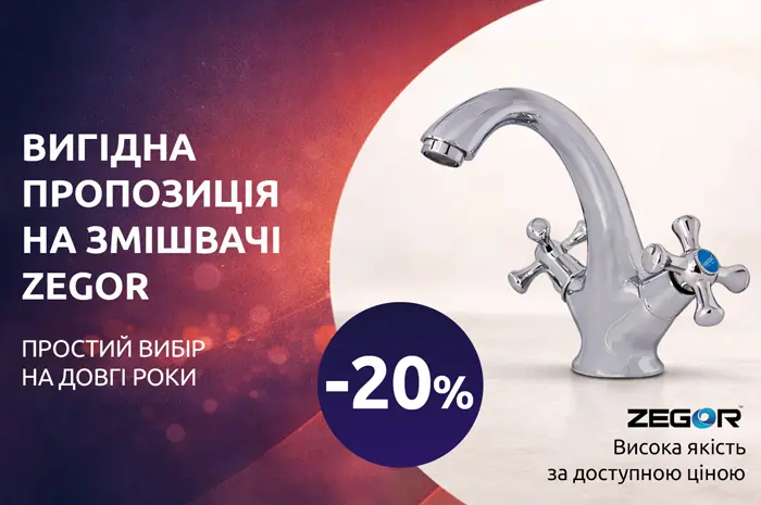 -20% на змішувачі ТМ ZEGOR