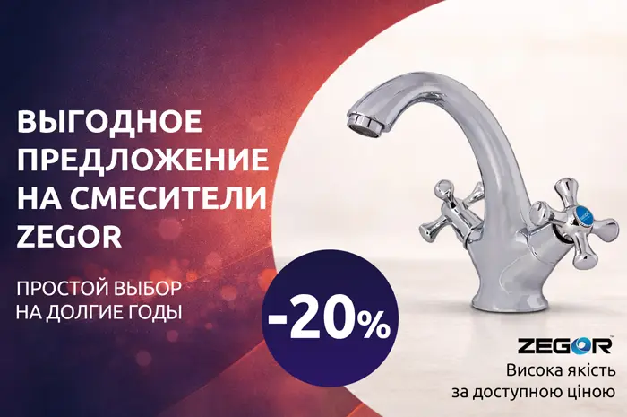 -20% на смесители ТМ ZEGOR