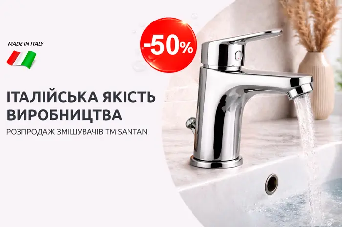 Розпродаж змішувачів бренду SANTAN -50%