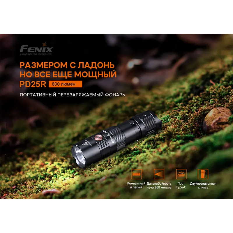 Ліхтар ручний Fenix PD25R Ліхтар ручний Fenix PD25R