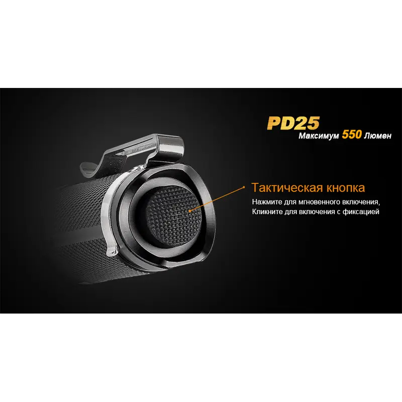 Ліхтар ручний Fenix PD25 Ліхтар ручний Fenix PD25